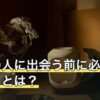運命の人に出会う前に必ず起こることは？語られる出来事の読み方