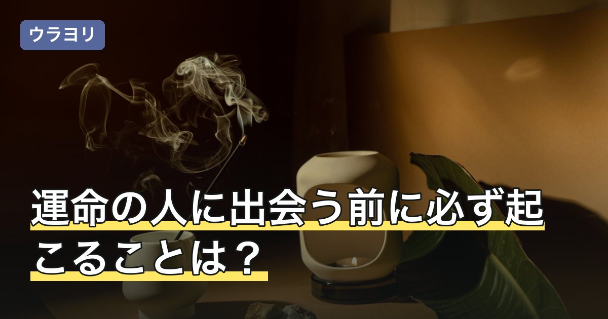 運命の人に出会う前に必ず起こることは？語られる出来事の読み方