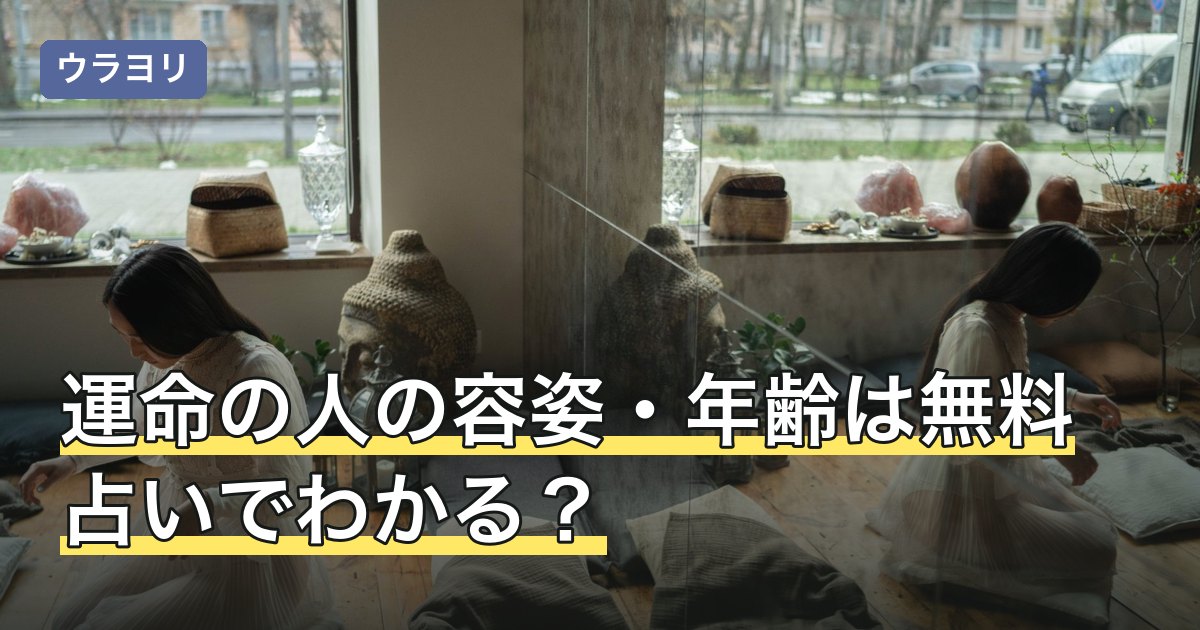 運命の人の容姿・年齢は無料占いでわかる？結果の作られ方と使い方