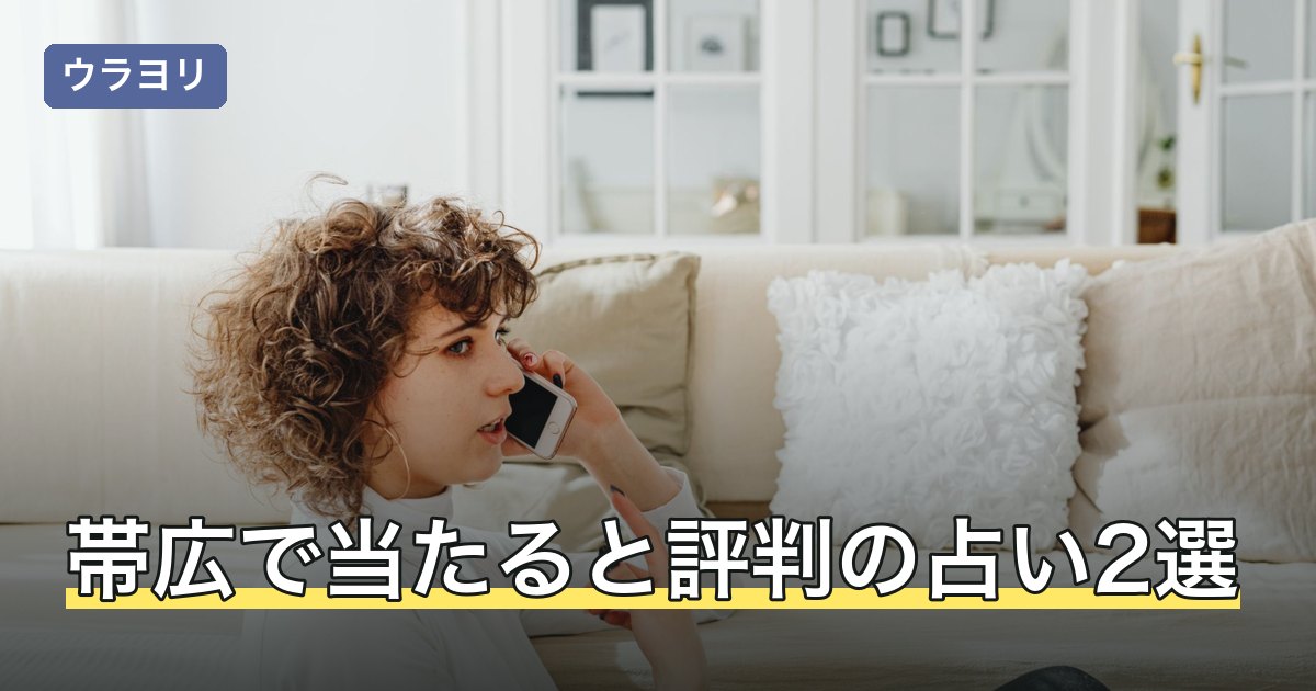 【2026年8月】帯広で当たると評判の占い2選｜料金と予約の確認先