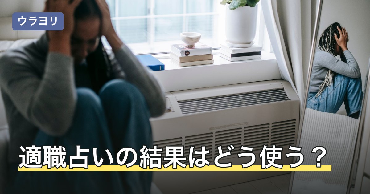適職占いの結果はどう使う？職業名を働き方の条件に置き換える手順