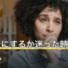 どっちにするか迷った時の占いは？占う前に決める3つと結果の受け止め方
