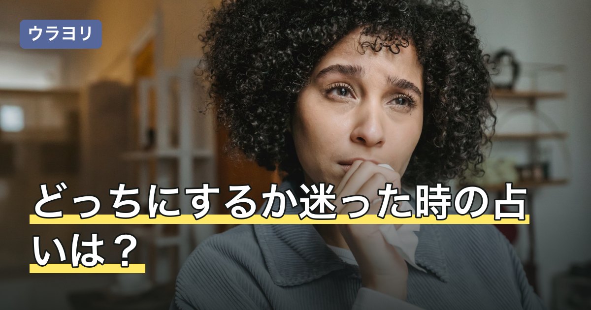 どっちにするか迷った時の占いは？占う前に決める3つと結果の受け止め方