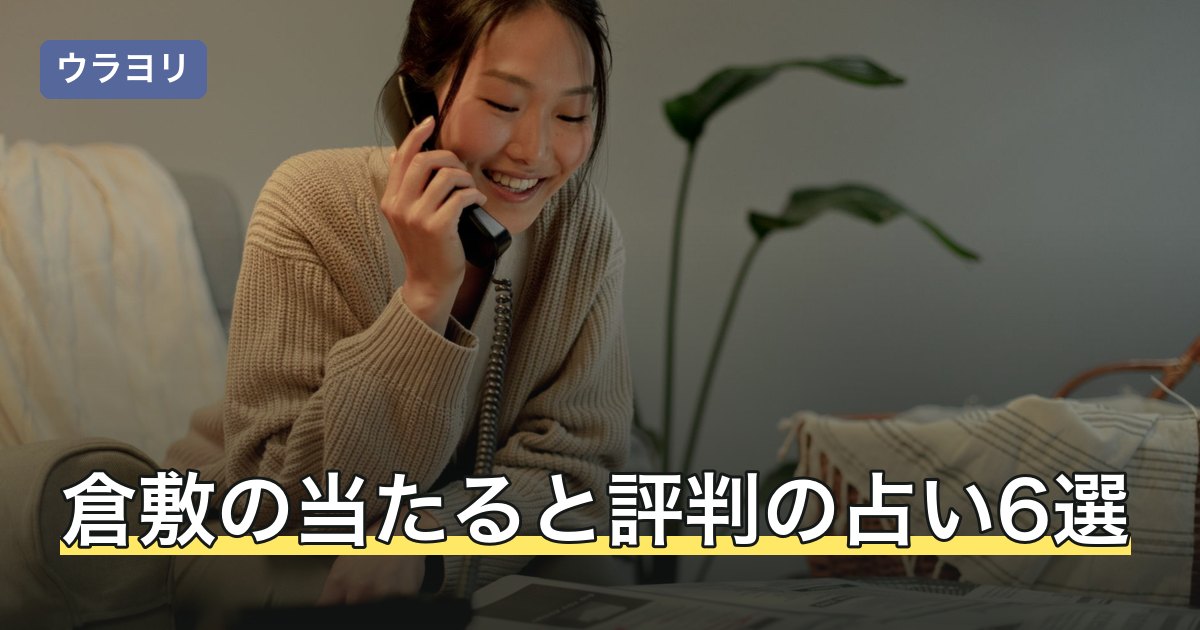 【2026年8月】倉敷の当たると評判の占い6選｜料金・予約を比較