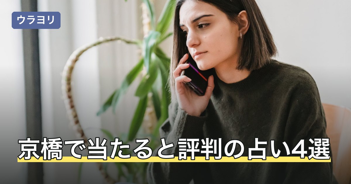 京橋で当たると評判の占い4選｜料金・行き方を比較【2026年8月】