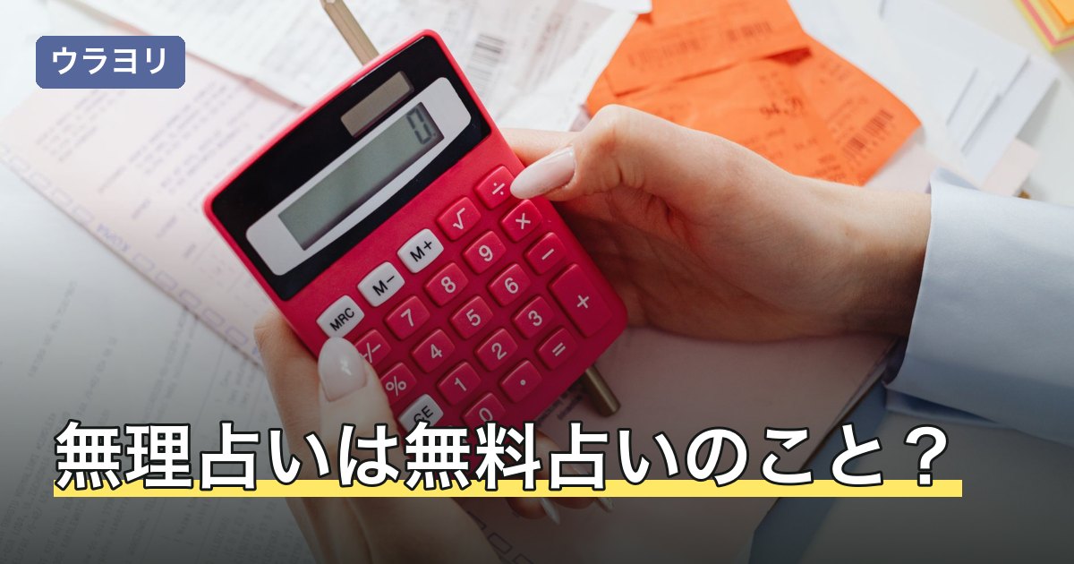 無理占いは無料占いのこと？表記のゆれと無料で試せる範囲を解説