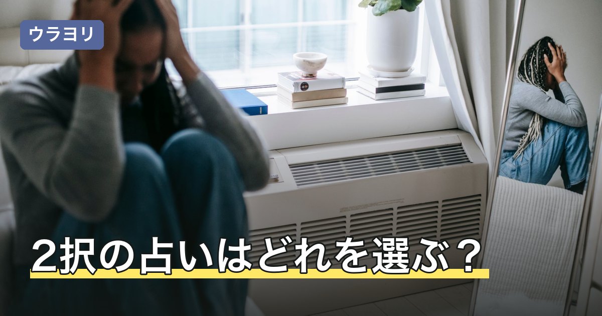 2択の占いはどれを選ぶ？AかBで迷ったときの方法別の使い分け