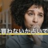 買うか買わないか占いで迷うとき｜先に決める条件と質問の作り方