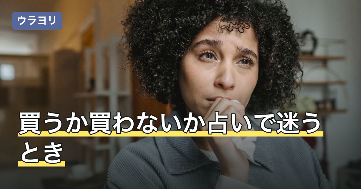 買うか買わないか占いで迷うとき｜先に決める条件と質問の作り方