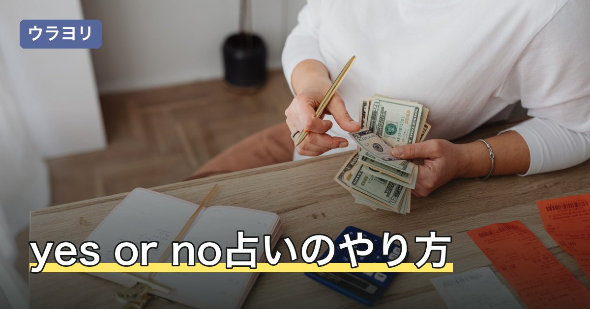 yes or no占いのやり方｜無料ツールの型と質問文の作り方