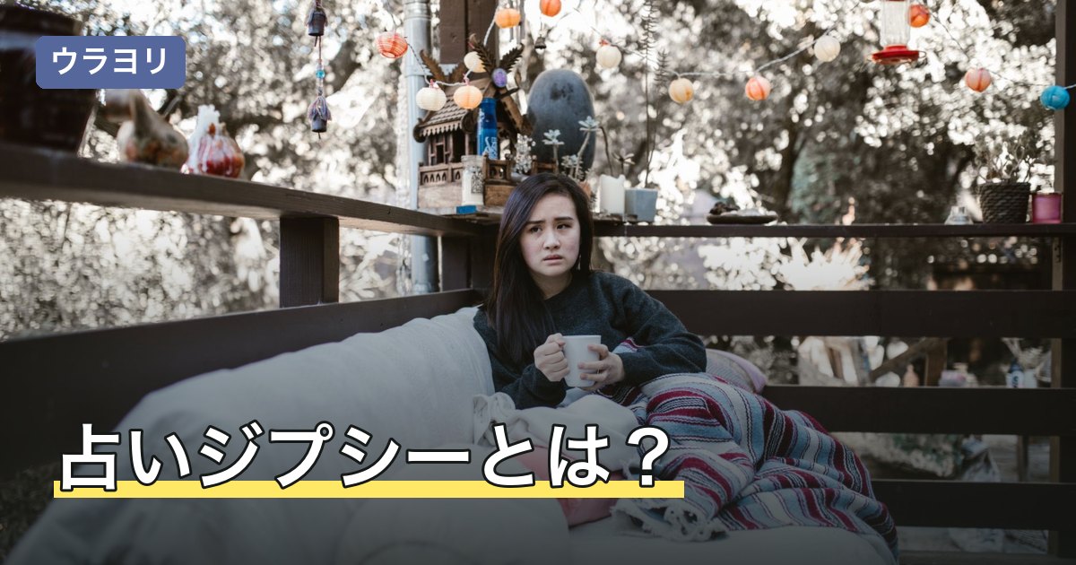 占いジプシーとは？占いを渡り歩く状態の特徴と離れるための手順