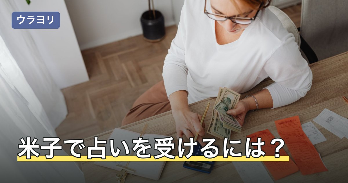 【2026年8月】米子で占いを受けるには？公式で確認できた店と料金