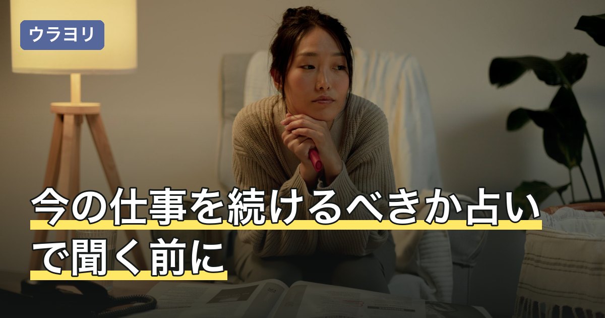 今の仕事を続けるべきか占いで聞く前に｜問いの立て方と結果の扱い方