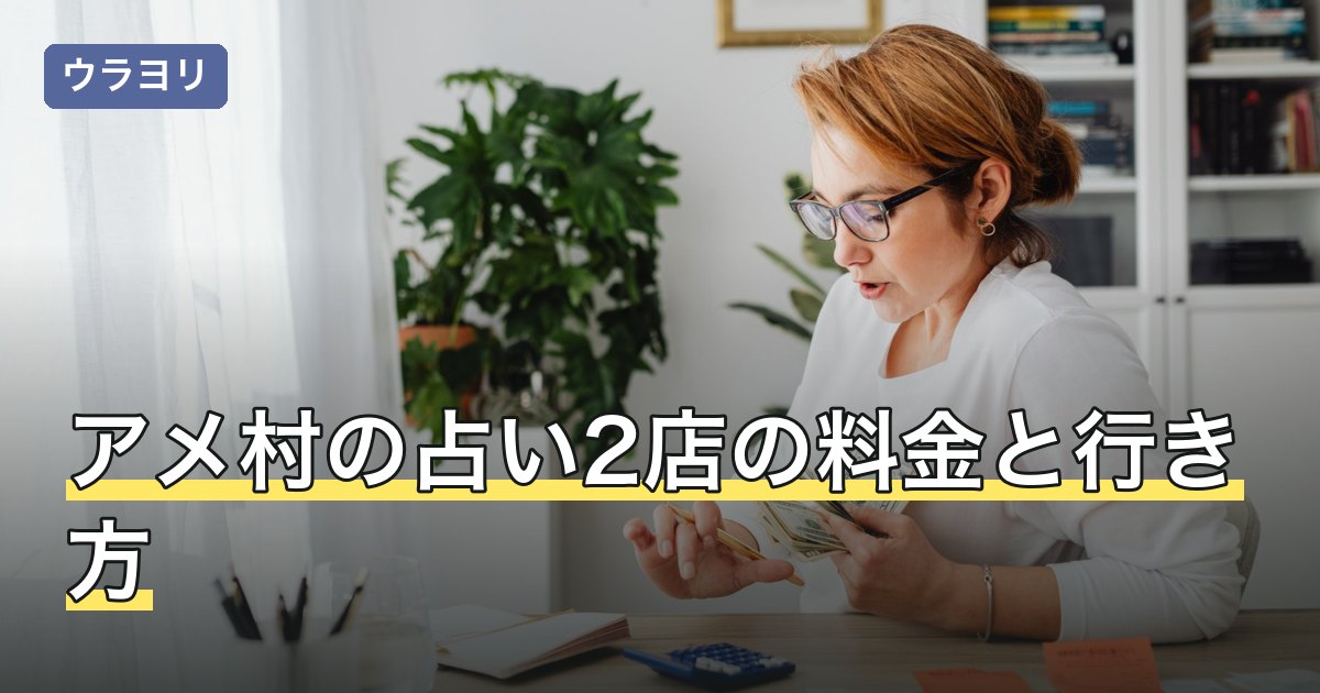 【2026年8月】アメ村の占い2店の料金と行き方｜公式で確認した情報