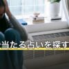 関東で当たる占いを探すには？都県別の探し方と相談方法の選び方