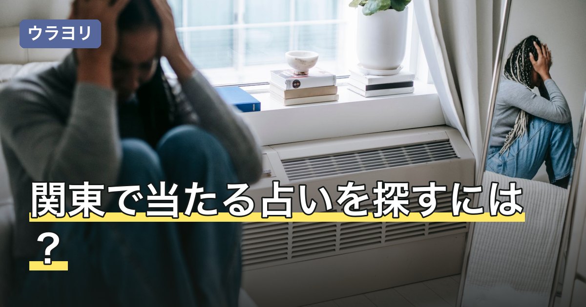 関東で当たる占いを探すには？都県別の探し方と相談方法の選び方