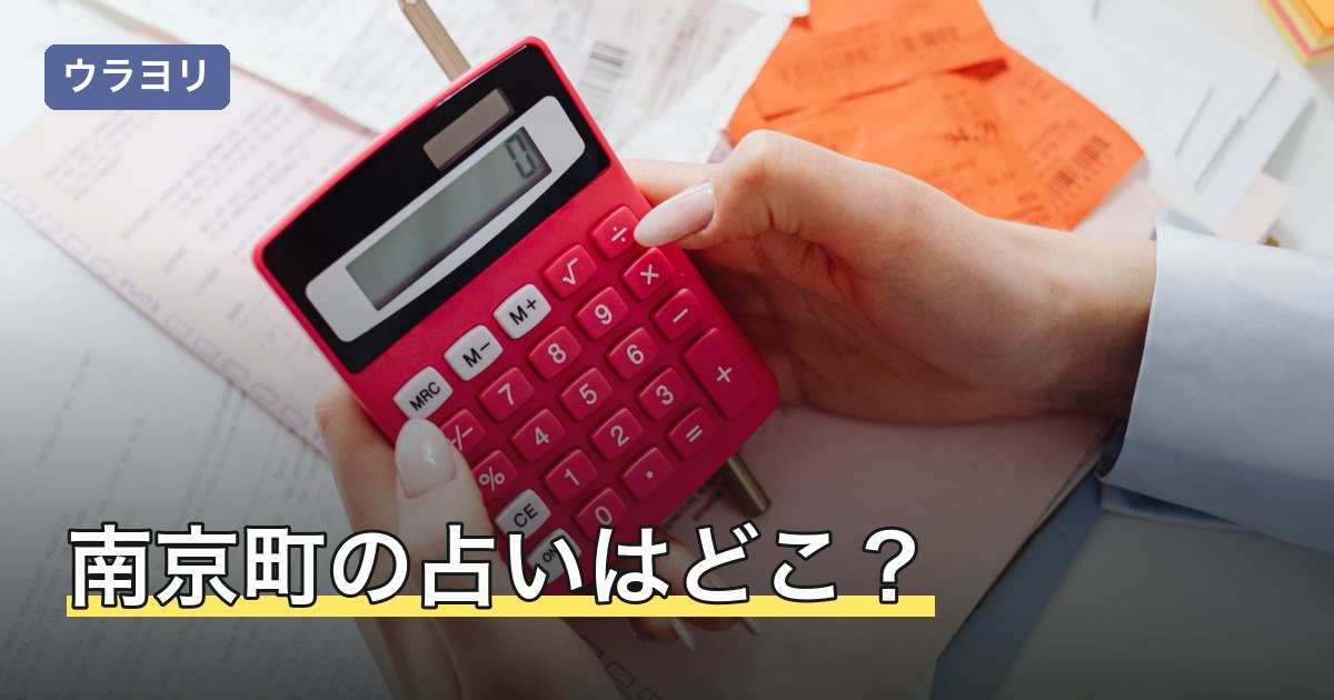 【2026年8月】南京町の占いはどこ？元町側で確認できた2店の料金