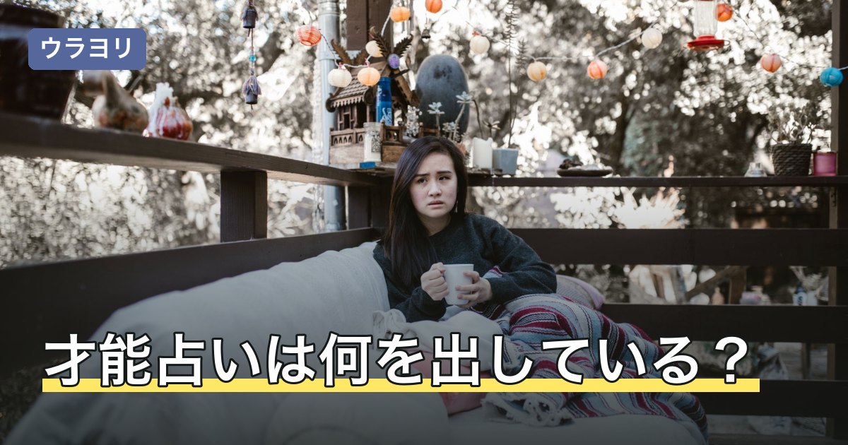 才能占いは何を出している？結果を日常の場面に置き換える読み方