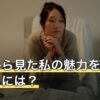 男性から見た私の魅力を占いで見るには？占術別の違いと結果の活かし方