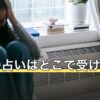 【2026年8月】釧路の占いはどこで受けられる？店とイベントの探し方