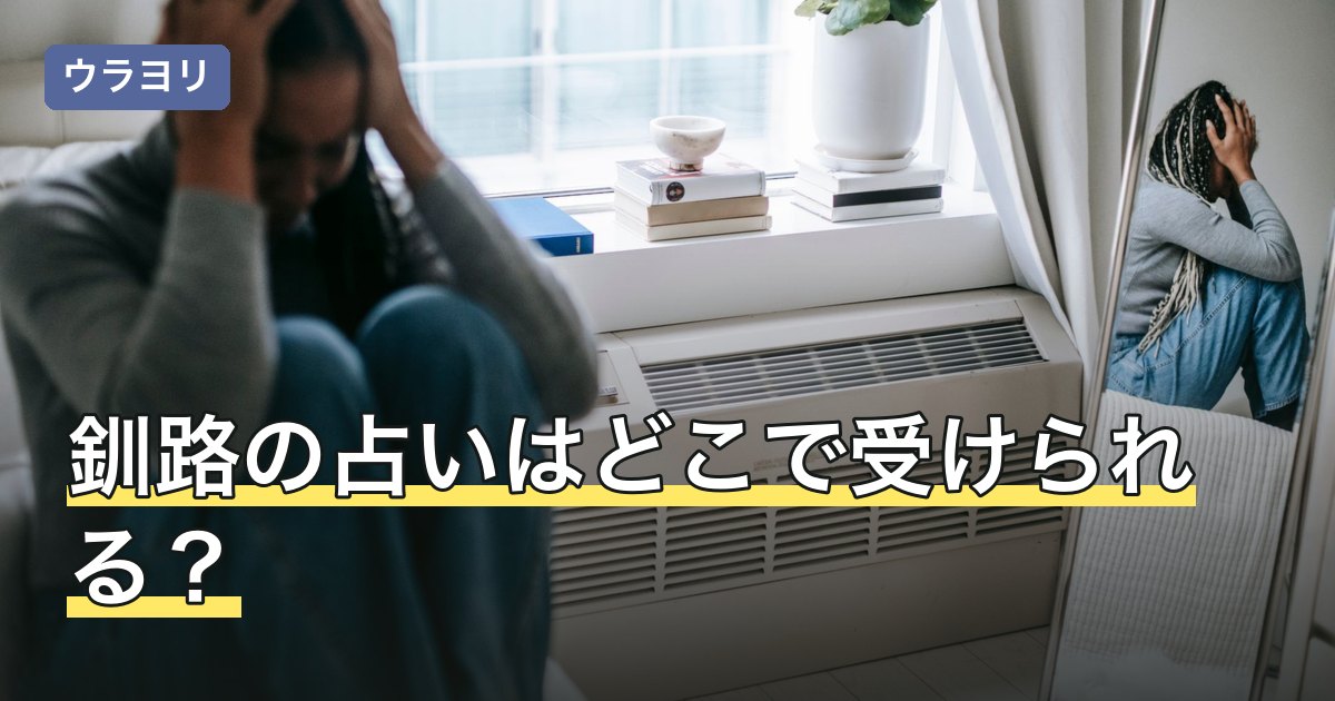 【2026年8月】釧路の占いはどこで受けられる？店とイベントの探し方