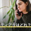 【2026年8月】占いのティアラはどれ？電話占いと中華街の見分け方