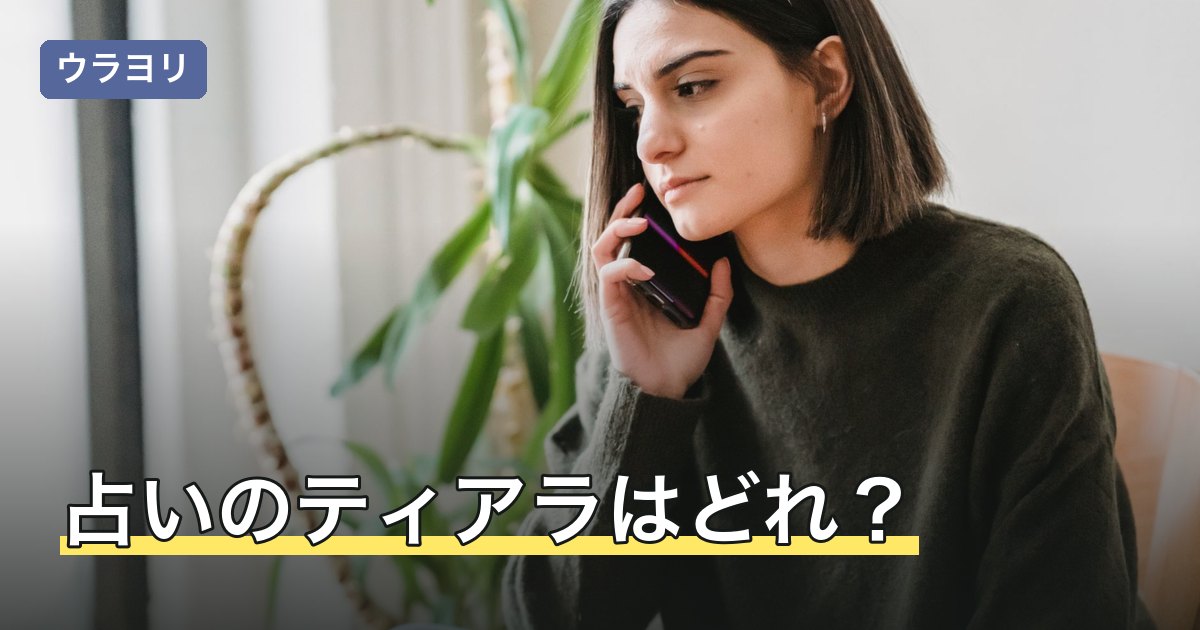 【2026年8月】占いのティアラはどれ？電話占いと中華街の見分け方
