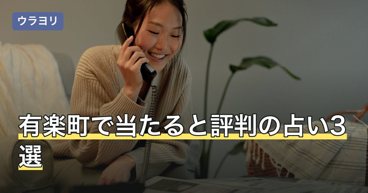 【2026年8月】有楽町で当たると評判の占い3選｜料金と行き方を比較