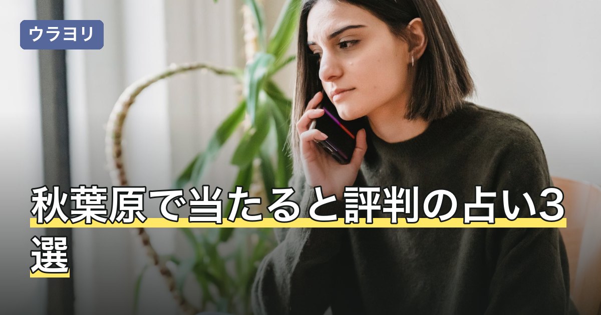 秋葉原で当たると評判の占い3選｜料金と行き方【2026年8月】