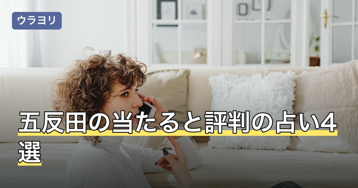 【2026年8月】五反田の当たると評判の占い4選｜料金・予約を比較