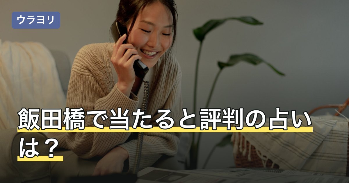 【2026年8月】飯田橋で当たると評判の占いは？料金と駅からの行き方