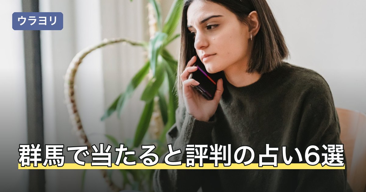 群馬で当たると評判の占い6選｜高崎・前橋の料金と駐車場【2026年8月】