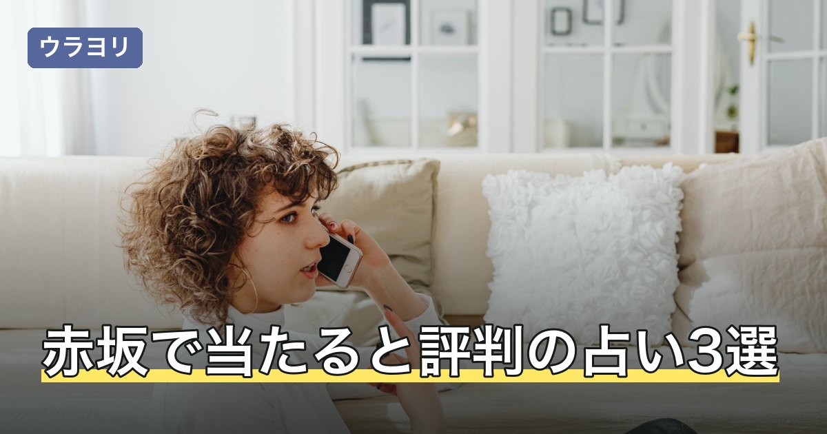 赤坂で当たると評判の占い3選｜対面の可否と料金を比較【2026年8月】