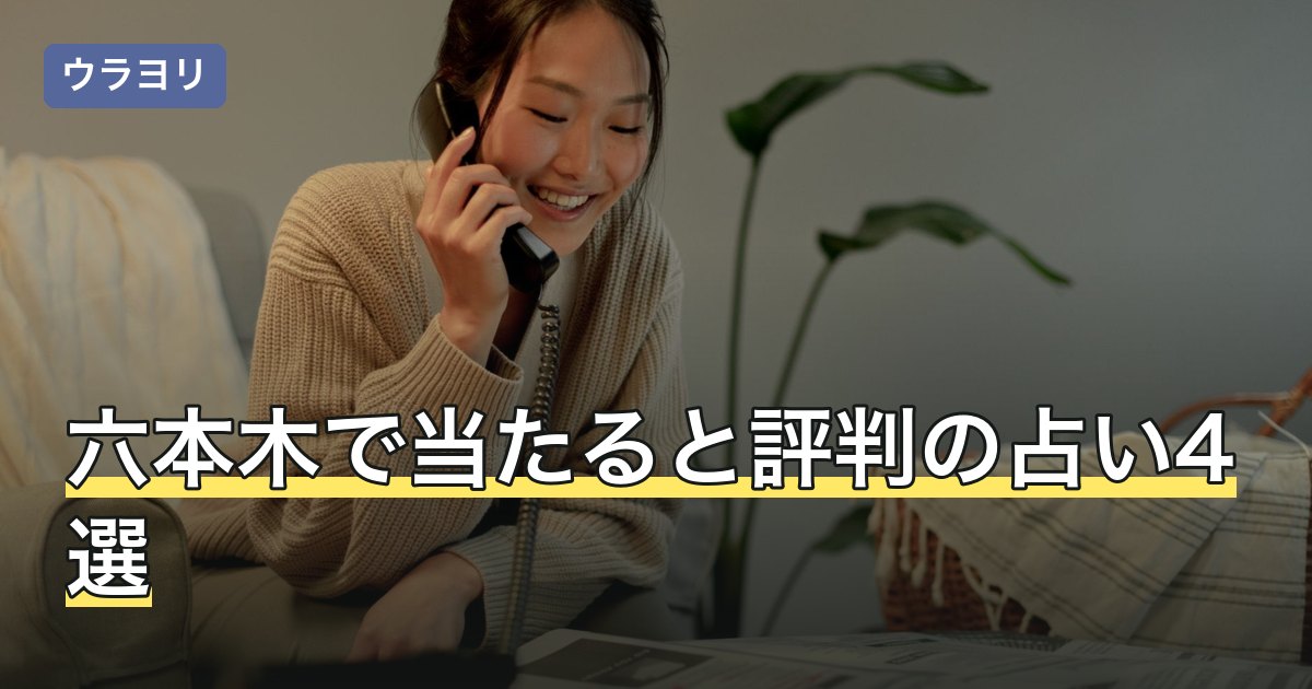 六本木で当たると評判の占い4選｜占いバーの総額と受付時間【2026年8月】