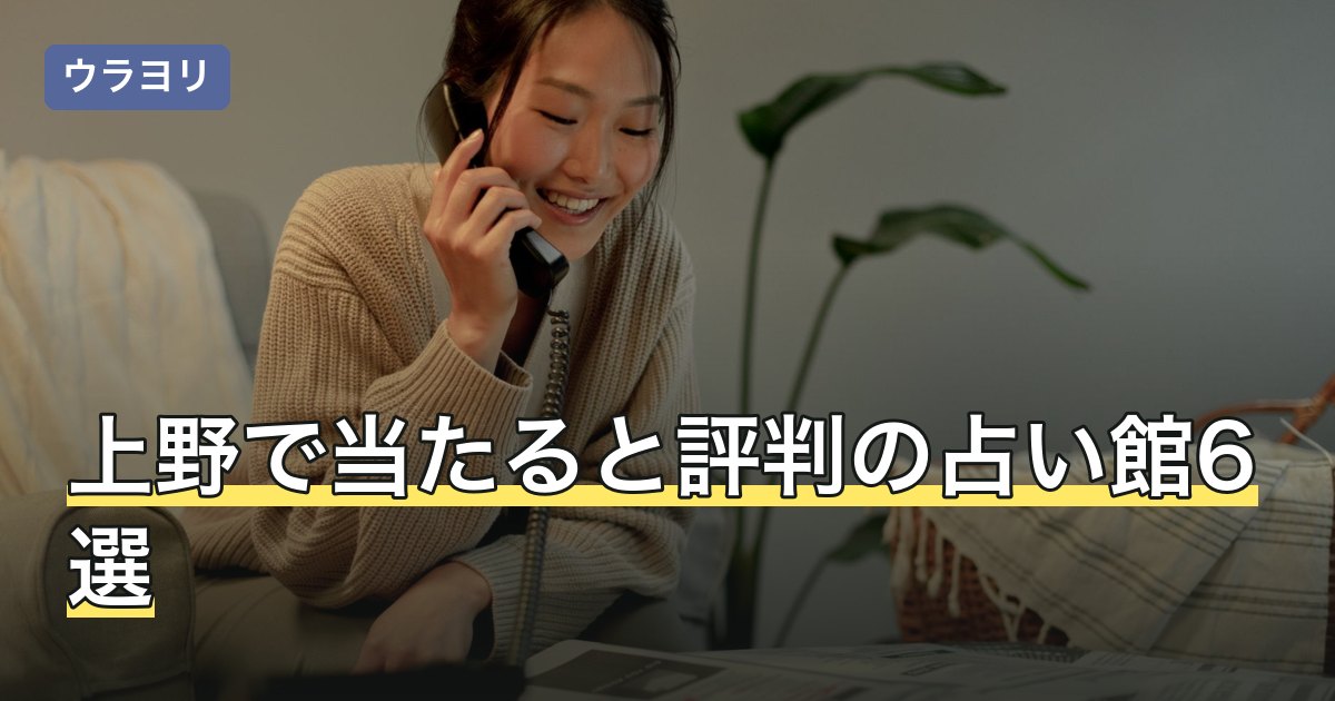 上野で当たると評判の占い館6選！料金・予約を比較【2026年8月】