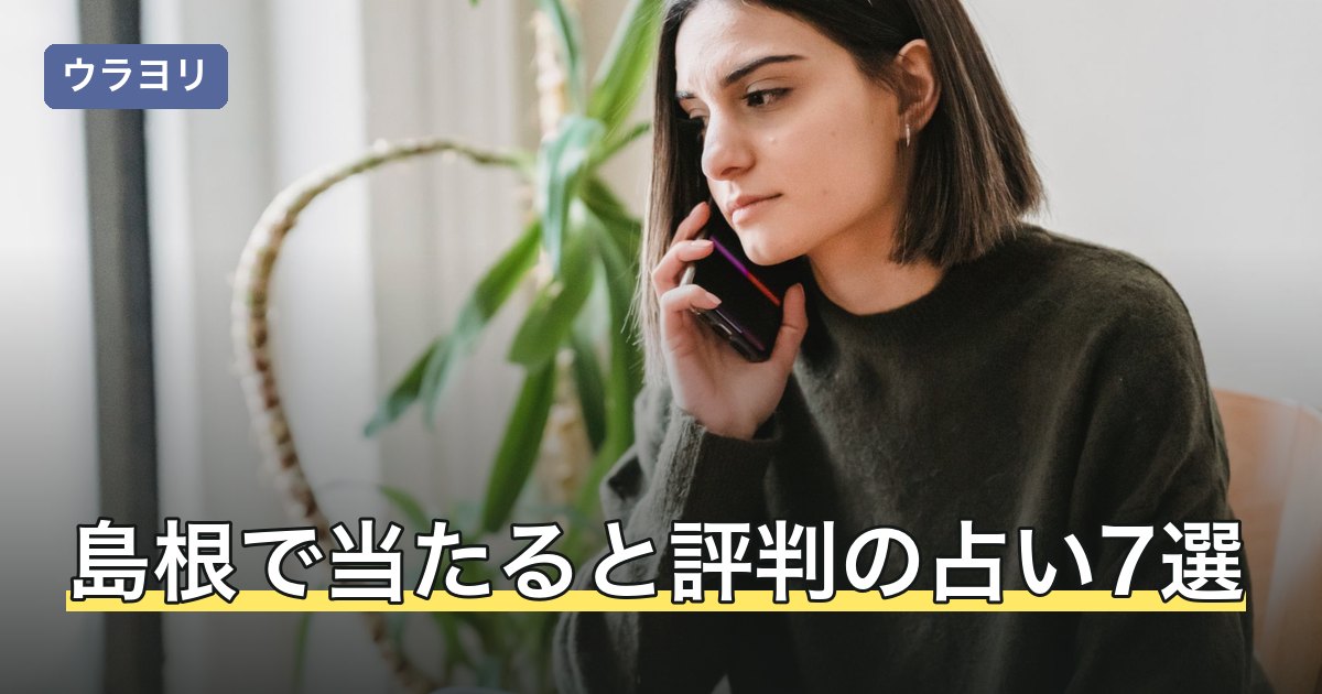 【2026年8月】島根で当たると評判の占い7選｜松江・出雲で比較