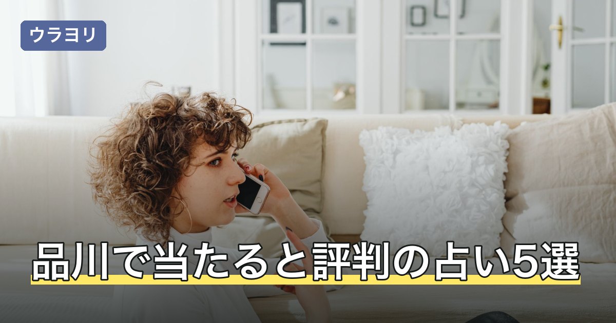 品川で当たると評判の占い5選｜駅前と五反田の料金比較【2026年8月】