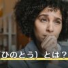 丁卯（ひのとう）とは？読み方・日柱の意味と炉中火を解説