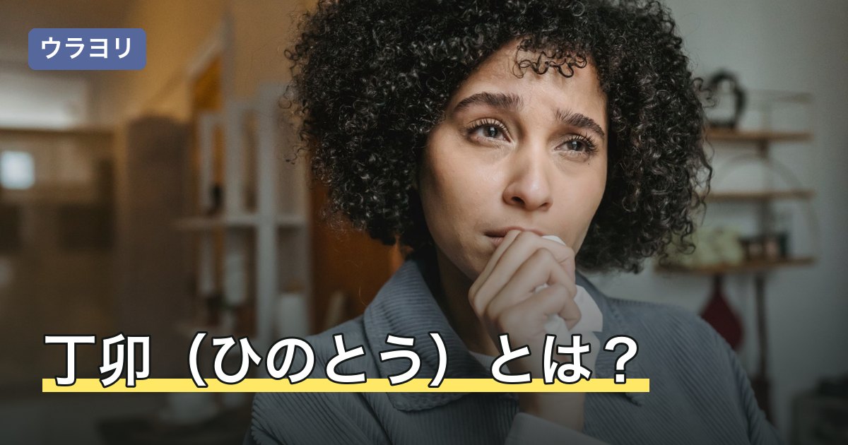丁卯（ひのとう）とは？読み方・日柱の意味と炉中火を解説