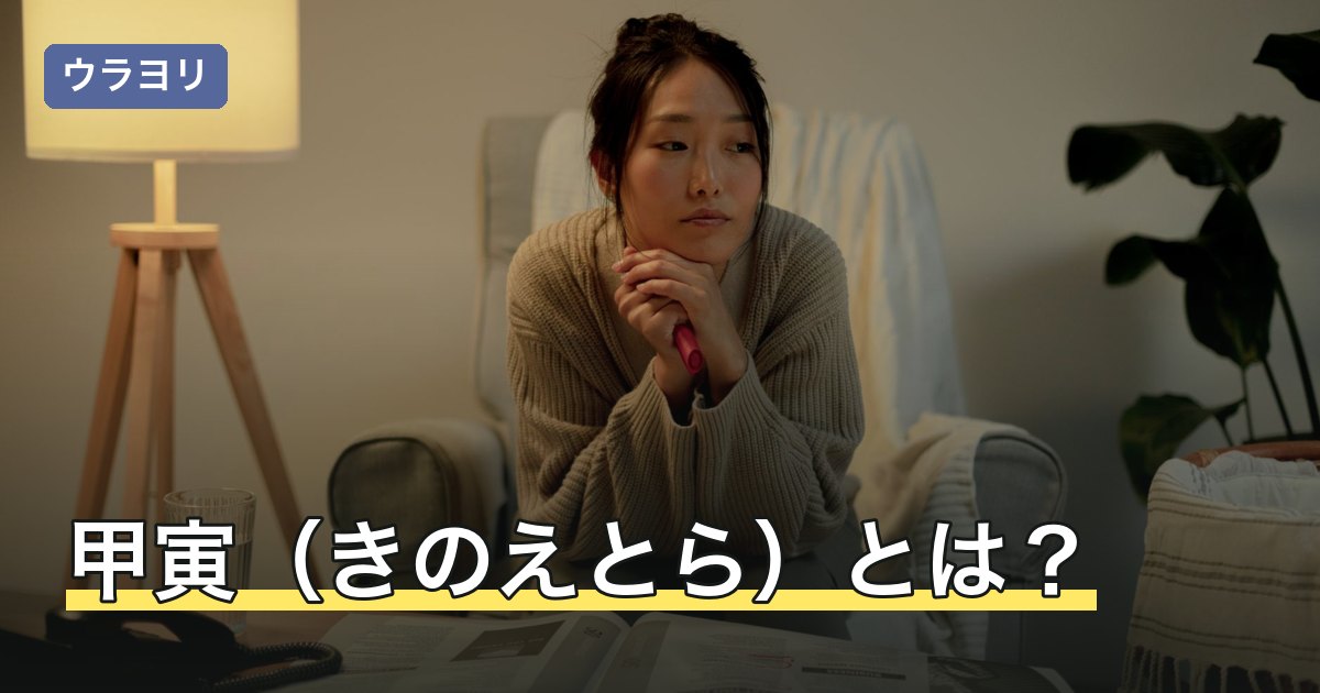 甲寅（きのえとら）とは？読み方・該当する年と建禄の意味