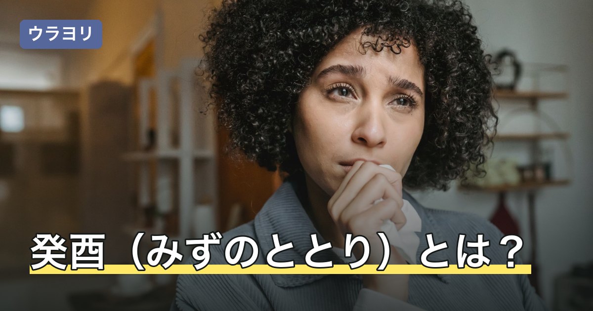 癸酉（みずのととり）とは？読み方・日柱の意味と癸酉の年を解説