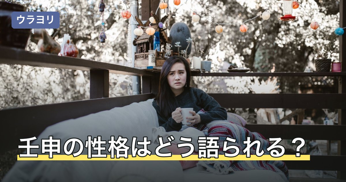 壬申の性格はどう語られる？暦の決まりと男女別に言われる傾向