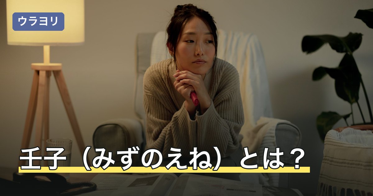 壬子（みずのえね）とは？読み方・該当する年と帝旺・桑柘木の意味
