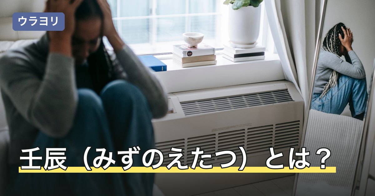 壬辰（みずのえたつ）とは？読み方・日柱の意味と魁罡の説の違い