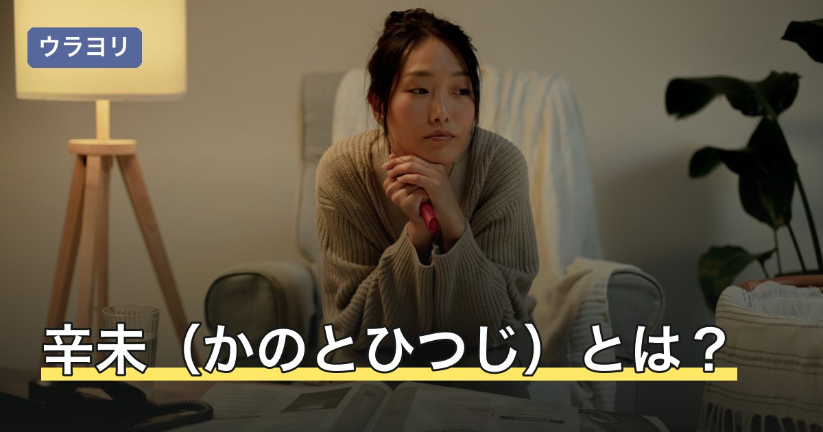 辛未（かのとひつじ）とは？読み方・日柱の意味と路傍土を解説