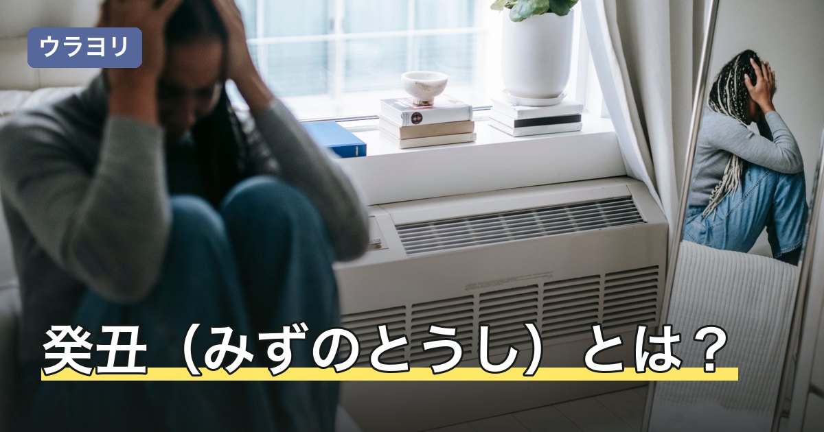 癸丑（みずのとうし）とは？読み方・日柱の意味と桑柘木を解説