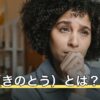 乙卯（きのとう）とは？読み方・卯月の数え方と納音の大溪水
