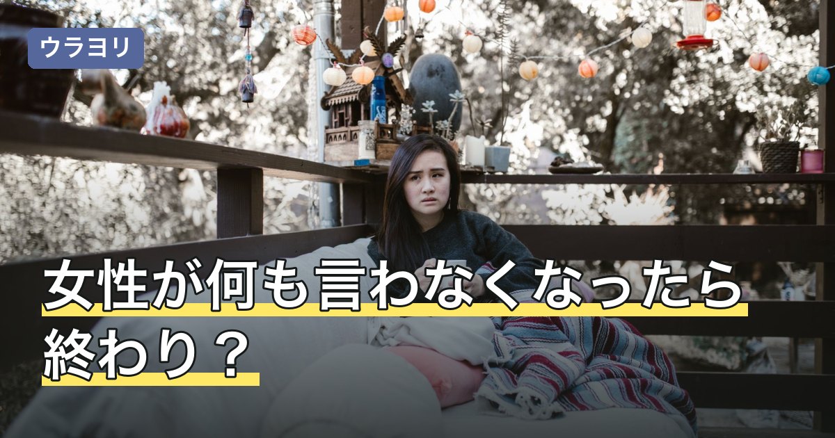 女性が何も言わなくなったら終わり？沈黙の4つの型と確かめ方
