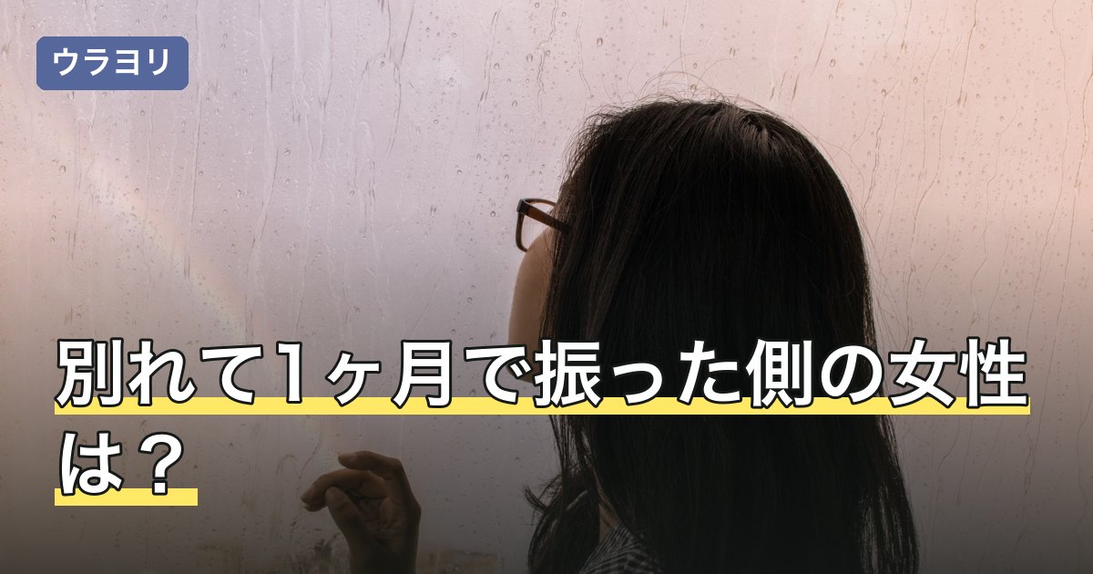 別れて1ヶ月で振った側の女性は？語られる気持ちと考えたいこと