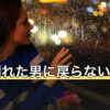 女は別れた男に戻らないは本当？語られる理由と自分の状況の見分け方